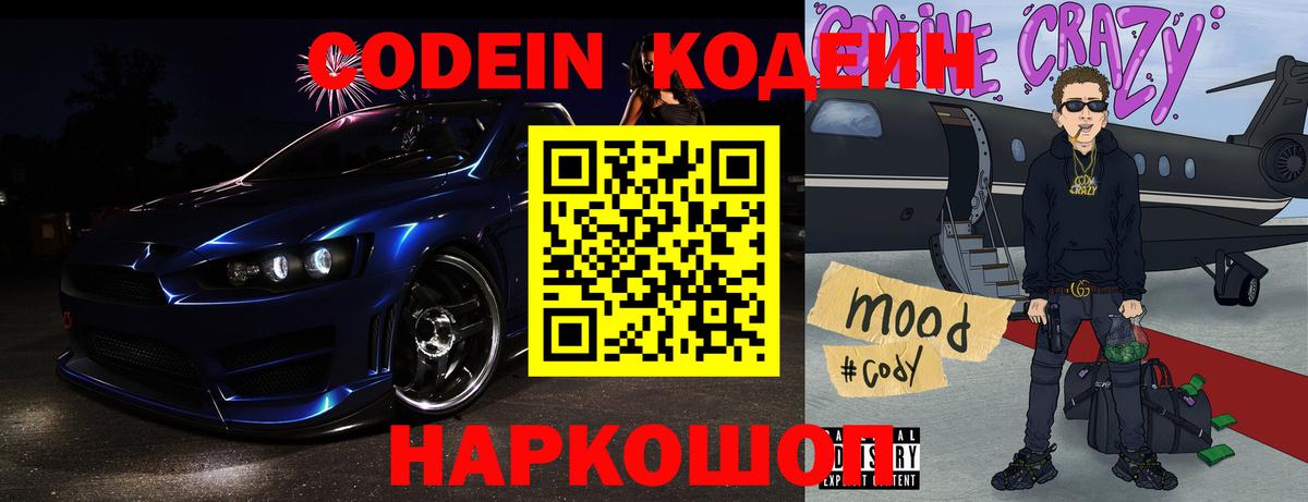 Codein напиток Lean (лин)  Вход с VPN  Верхняя Салда 